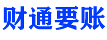 宁国财通要账公司